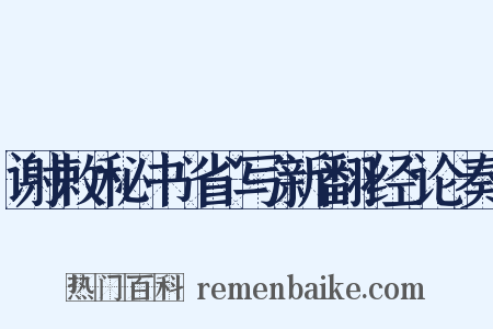 谢敕秘书省写新翻经论奏是什么意思的图片